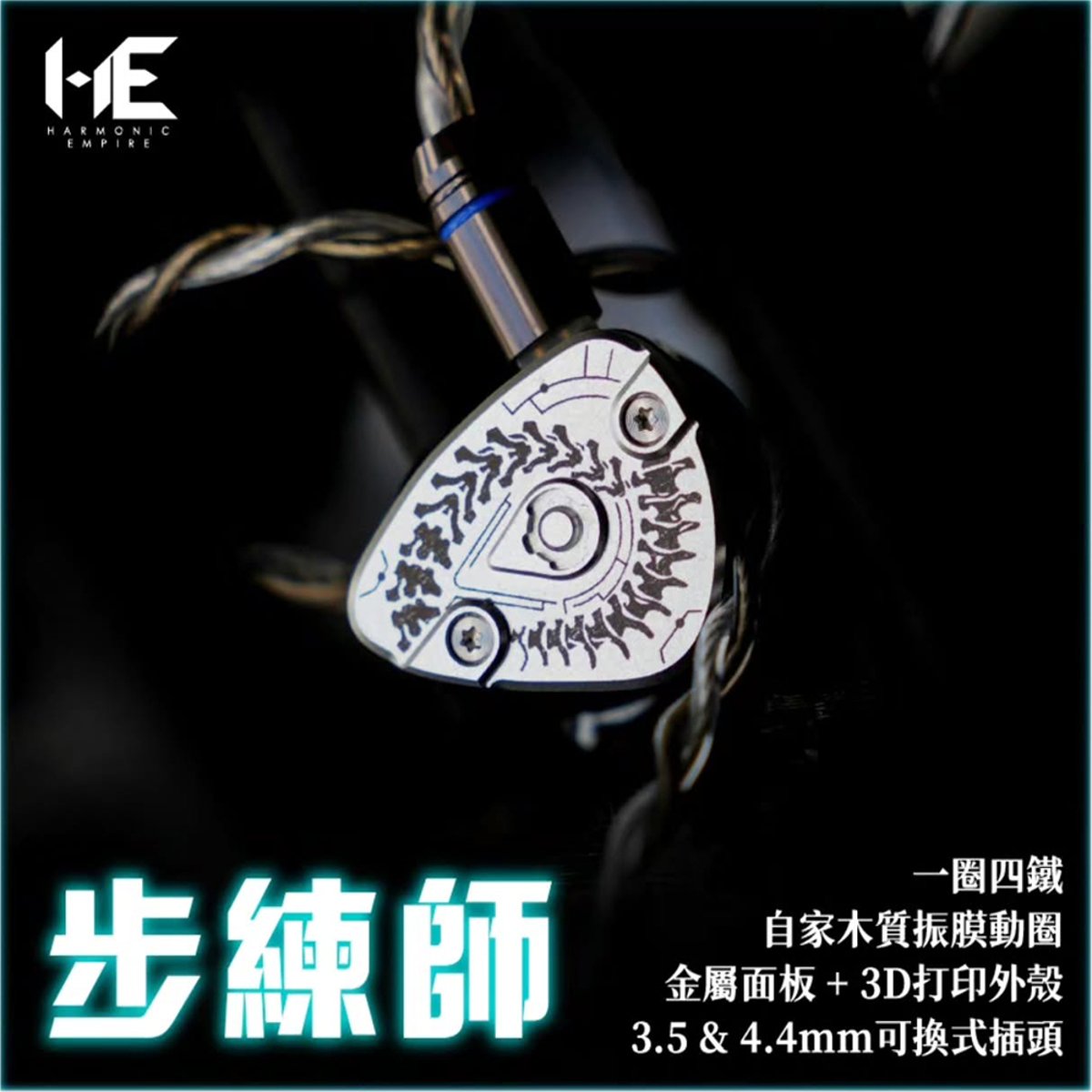 Harmonic Empire 步練師 多單元有線入耳式耳機(一圈四鐵一平板)(3.5mm)