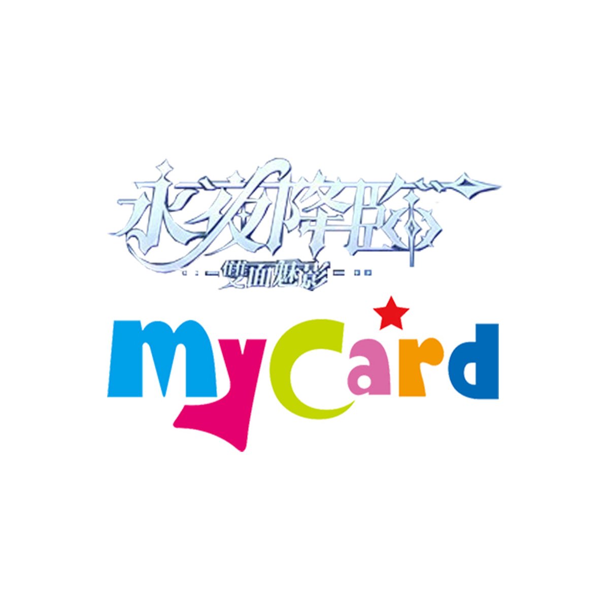 MyCard-永夜降臨:雙面魅影專屬卡990點